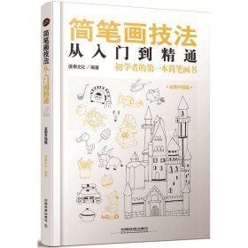 简笔画技法从入门到精通 漫果文化 中国铁道出版社 9787113177003