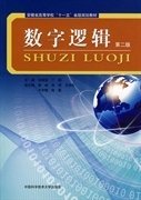 数字逻辑(第二2版) 张辉宜  丁刚 中国科学技术大学出版社 9787312026041
