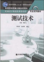 测试技术(第二2版) 贾民平 张洪亭 高等教育出版社 9787040262865