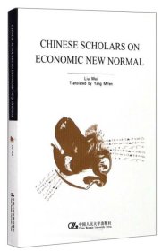 中国学者谈经济新常态(英文版) 刘伟 杨密芬 中国人民大学出版社 9787300246376