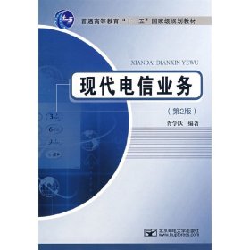 现代电信业务 (第2二版) 胥学跃 北京邮电大学出版社 9787563517299