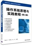 操作系统原理与实践教程-(第三3版) 陶永才 清华大学出版社 9787302385097