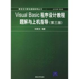 Visual Basic程序设计教程题解与上机指导(第三3版) 刘炳文 清华大学出版社 9787302135869
