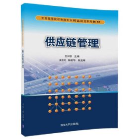 供应链管理 王长琼 清华大学出版社 9787302463054