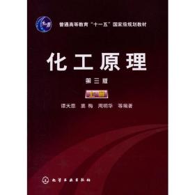 化工原理(第三版第3版)(上册) 谭天恩 化学工业出版社 9787502585419