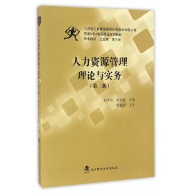 人力资源管理理论与实务(第三3版) 孙泽厚 武汉理工大学出版社 9787562954033