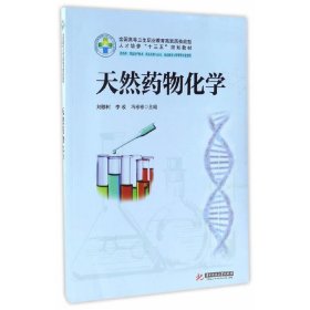 天然药物化学(新版) 刘修树 华中科技大学出版社 9787568023030