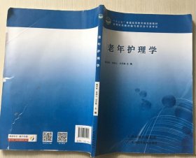 老年护理学 陶秀彬 天津出版传媒集团 9787557612016