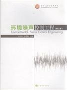 环境噪声控制工程 (第二2版) 毛东兴 高等教育出版社 9787040284652