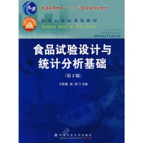 食品实验设计与统计分析基础(第2二版) 王钦德 杨坚 中国农业大学出版社 9787811176698