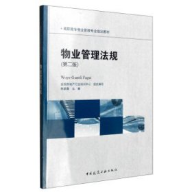 物业管理法规(第二2版) 佟颖春 中国建筑工业出版社 9787112188291