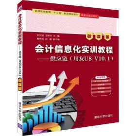 会计信息化实训教程——供应链(用友U8 V10.1)(微课版) 刘大斌、王新玲、鄢莉莉、白晶 清华大学出版社 9787302521969