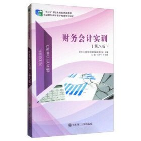 财务会计实训(第8八版) 任延冬 于迎霞 新世纪高职高专教材编审委员会 大连理工大学出版社 9787568509206