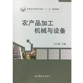 农产品加工机械与设备 宫元娟 中国农业出版社 9787109225039