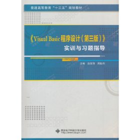 Visual Basic程序设计(第三3版)实训与习题指导 赵双萍 周耿烈 西安电子科技大学出版社 9787560650739