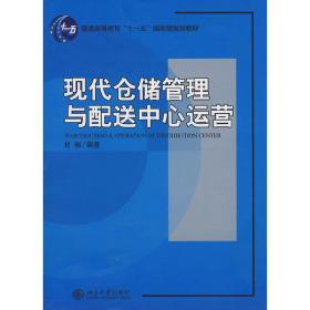 现代仓储管理与配送中心运营 刘俐 北京大学出版社 9787301141007