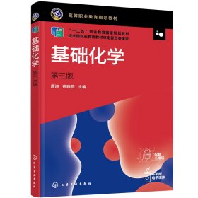 基础化学(唐迪)(第三3版) 唐迪,徐晓燕 主编 化学工业出版社 9787122390462