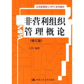 非营利组织管理概论(修订版) 王名 中国人民大学出版社 9787300118147