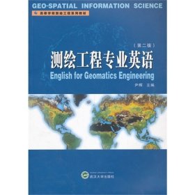 测绘工程专业英语(第二2版) 尹晖 武汉大学出版社 9787307113787