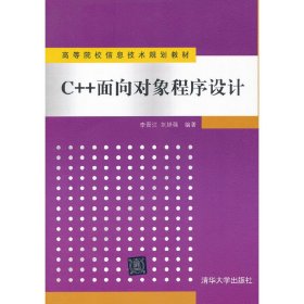 C++面向对象程序设计 李晋江 刘培强 清华大学出版社 9787302285076