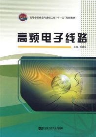 高频电子线路 阳昌汉 哈尔滨工程大学出版社 9787810073554