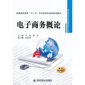 电子商务概论-赠送电子课件 万辉 西安交通大学出版社 9787560561226
