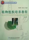 植物组织培养教程(第三3版) 李浚明 中国农业大学出版社 9787810668903