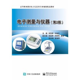 电子测量与仪器(第3三版) 宋悦孝 电子工业出版社 9787121290305