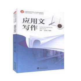 应用文写作 付为贵 卢敏秋 武汉大学出版社 9787307190443