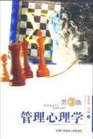 管理心理学(第3三版) 丁茂生 中国科学技术大学出版社 9787312017124