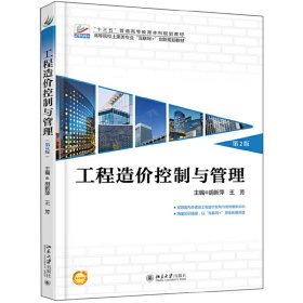 工程造价控制与管理(第2二版) 胡新萍 北京大学出版社 9787301292952