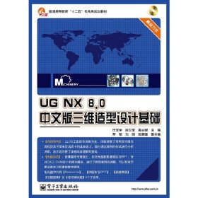 UG NX 8.0中文版三维造型设计基础 任军学 电子工业出版社 9787121216305