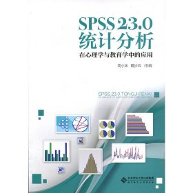 SPSS 23.0统计分析-在心理学与教育学中的应用 简小珠 北京师范大学出版社 9787303219667