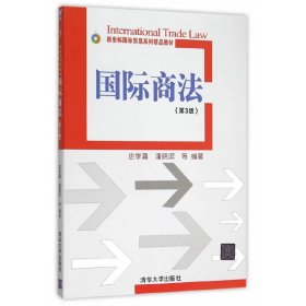 国际商法-(第3三版) 史学瀛 清华大学出版社 9787302417101