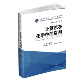 计算机在化学中的应用 黄兆龙 西南交通大学出版社 9787564355647