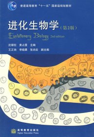 进化生物学(第2二版) 沈银柱 黄占景 高等教育出版社 9787040239720