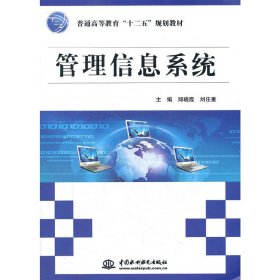 管理信息系统 郑晓霞 刘任重 中国水利水电出版社 9787508496917