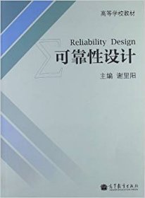 可靠性设计 谢里阳 高等教育出版社 9787040366761