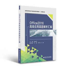 Office2016高级应用真题解析汇编 孙秋凤 西安电子科技大学出版社 9787560666235