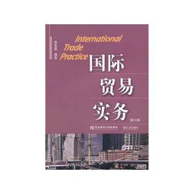 国际贸易实务(第十10版) 徐景霖 东北财经大学出版社 9787565417313