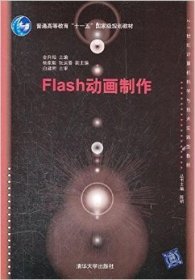 Flash动画制作 金升灿 清华大学出版社 9787302272151