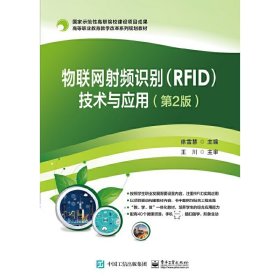 物联网射频识别(RFID)技术与应用(第2二版) 徐雪慧 电子工业出版社 9787121377051