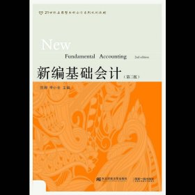 新编基础会计-(第二2版) 贺湘 东北财经大学出版社 9787565420108