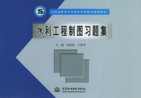 水利工程制图习题 柯昌胜 王世华 中国水利水电出版社 9787508431925