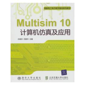 Multisim 10计算机仿真及应用 许晓华 何春华 北京交通大学出版社 9787512107038