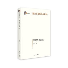 语言生态研究 冯广艺 光明日报出版社 9787519450625