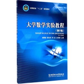 大学数学实验教程-(第2二版) 成丽波 北京理工大学出版社 9787564099541