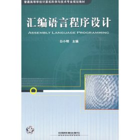 汇编语言程序设计 白小明 中国铁道出版社 9787113101015