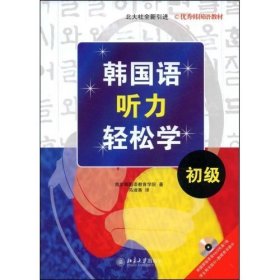 韩国语听力轻松学 (韩国)首尔韩国语教育学院 马淑香 北京大学出版社 9787301143841