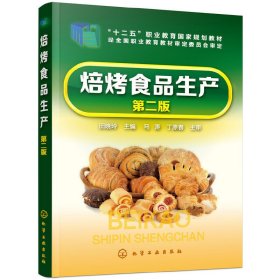 焙烤食品生产(第二2版)(田晓玲) 田晓玲 化学工业出版社 9787122302069